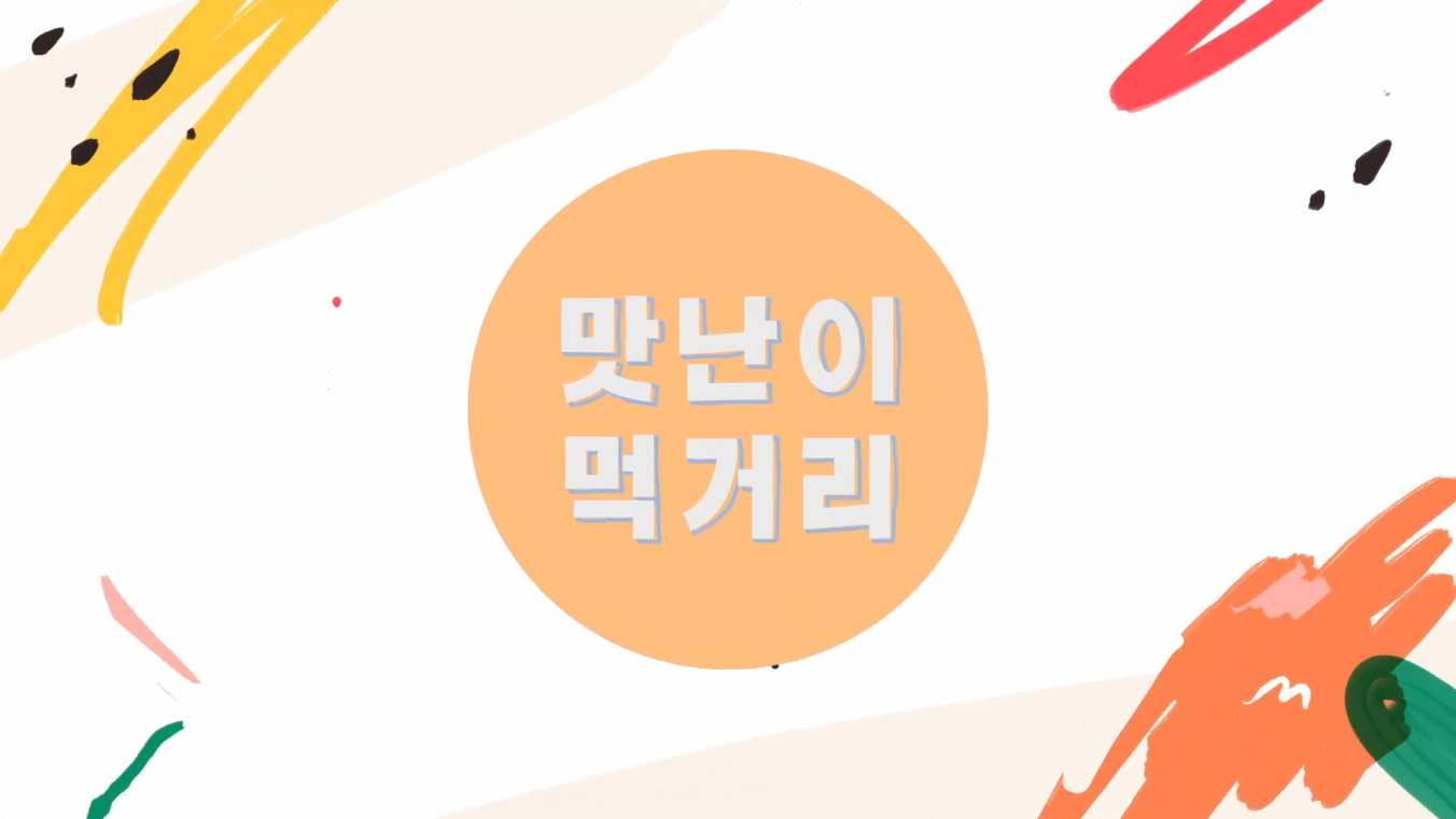 [교육영상제작] 2022 중앙대학교 어린이 미디어 교구 사업