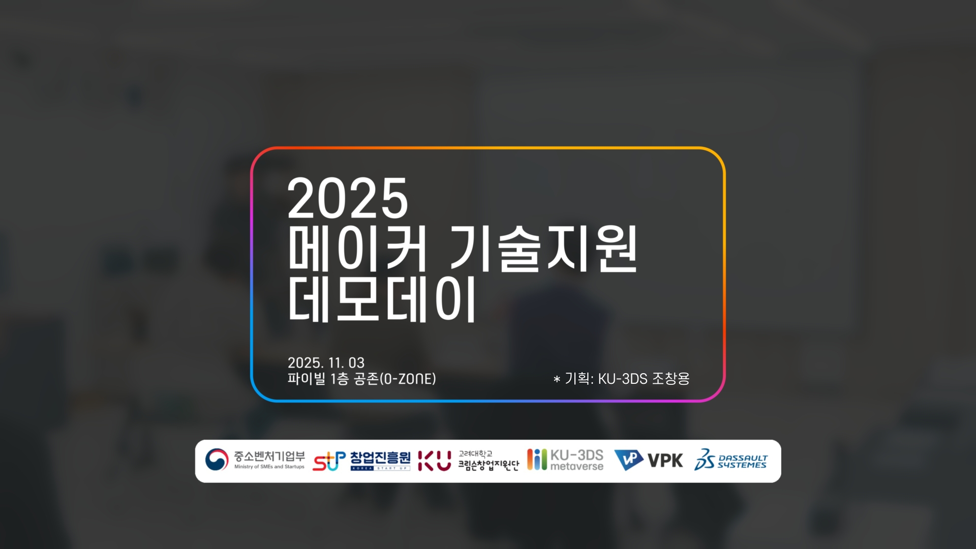 [스케치 영상제작] 2025 고려대학교 2025 메이커 기술지원 데모데이