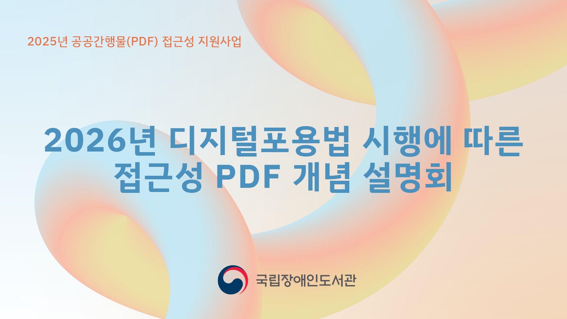 [온라인 스트리밍] 2026년 디지털포용법 시행에 따른 접근성 PDF 개념 설명회