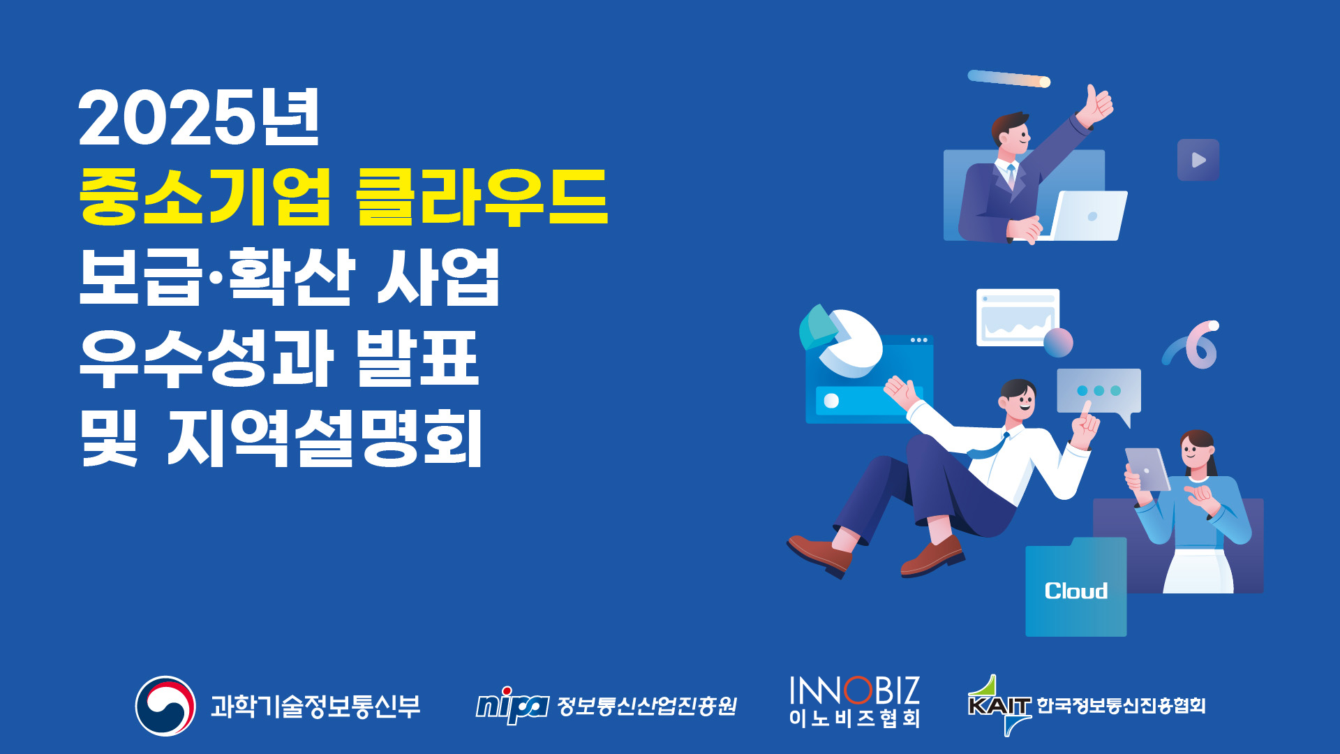 [온라인 스트리밍] 2025년 중소기업 클라우드 보급확산 사업 우수성과 발표 및 지역 설명회 INNOBIZ KAIT