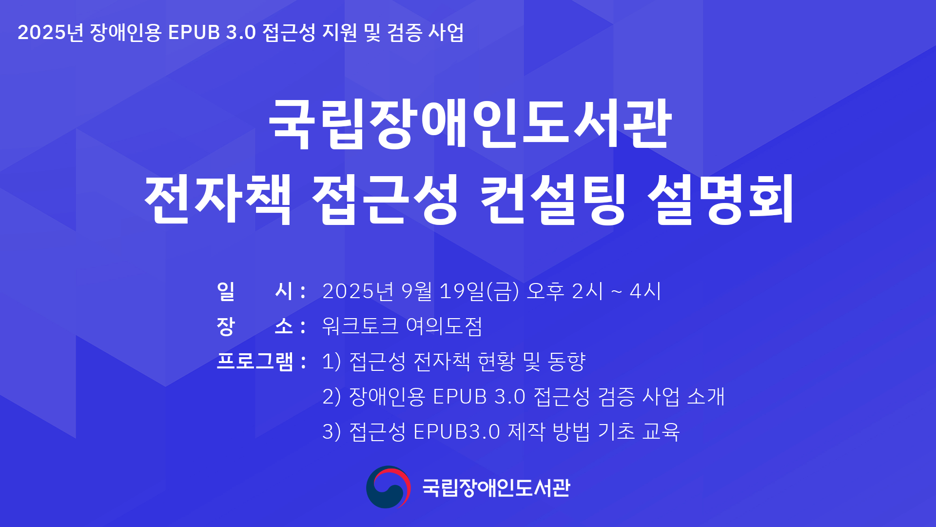 [온라인 스트리밍] 국립장애인도서관 전자책 접근설 컨설팅 설명회