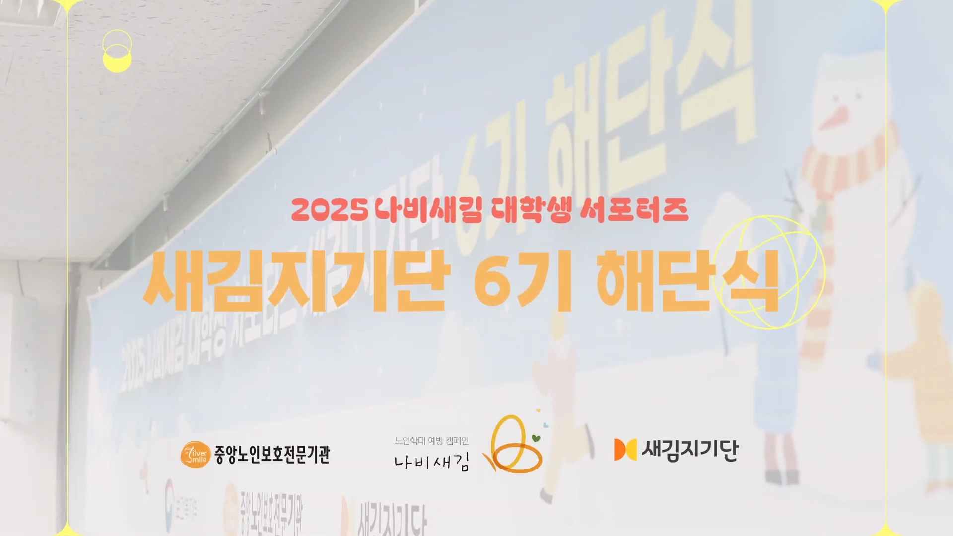 [온라인 스트리밍] 중앙노인보호전문기관 2025 나비새김 대학생 서포터즈 새김지기단 5기 해단식 활동영상