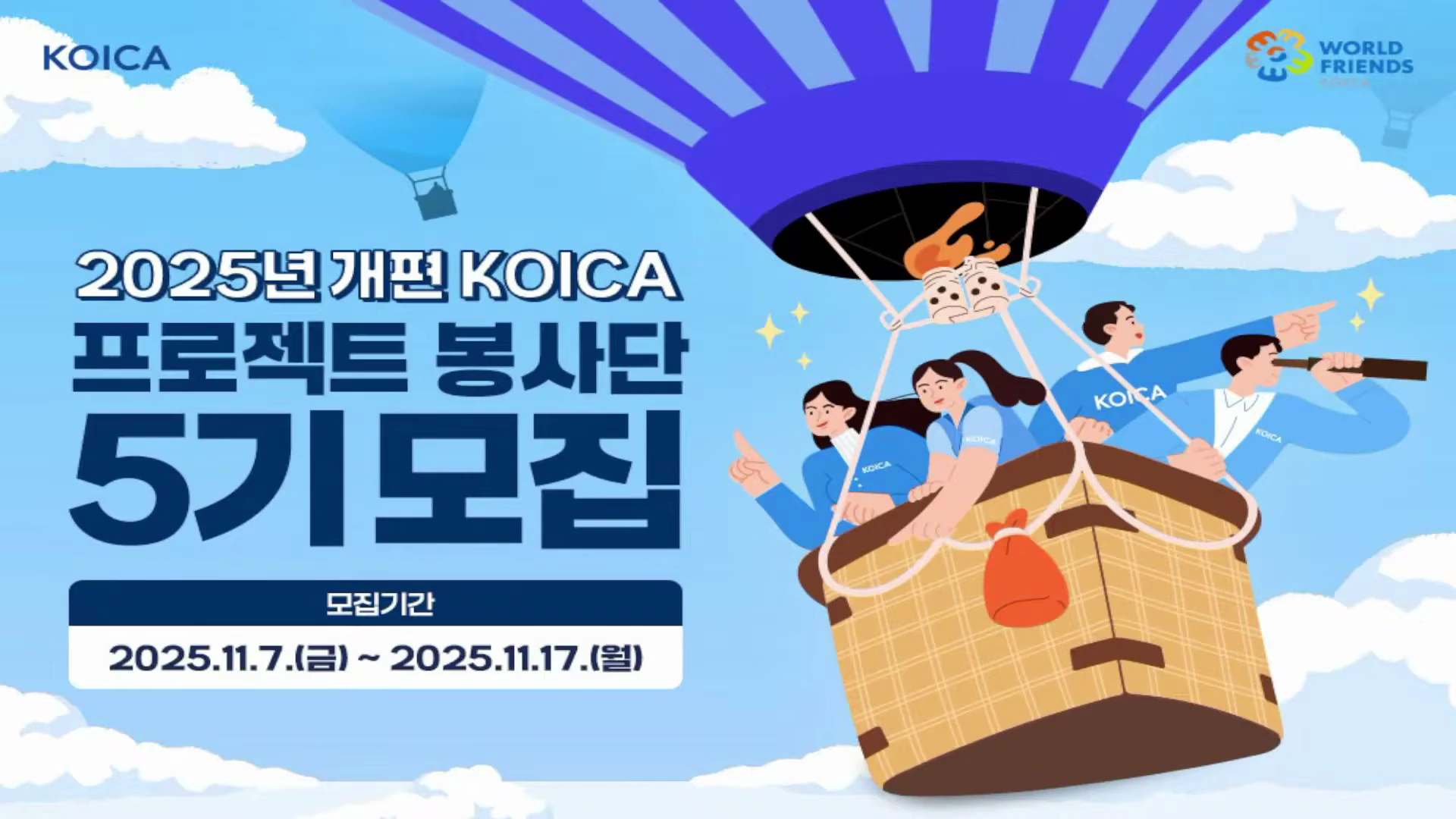 [온라인 스트리밍] KOICA KOWORKS 2025년 개편 코이카 프로젝트 봉사단 모집 설명회