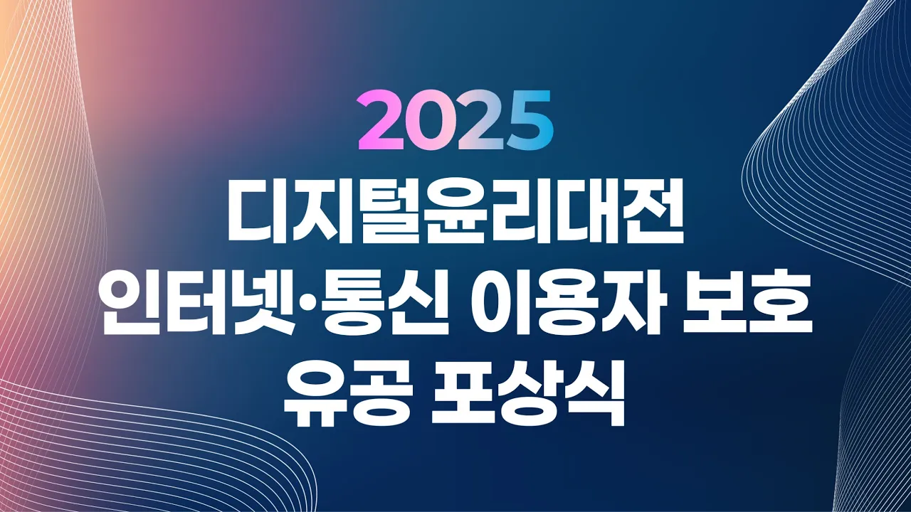 [현장송출] 2025 디지털윤리대전 인터넷통신 이용자 보호 유공 포상식