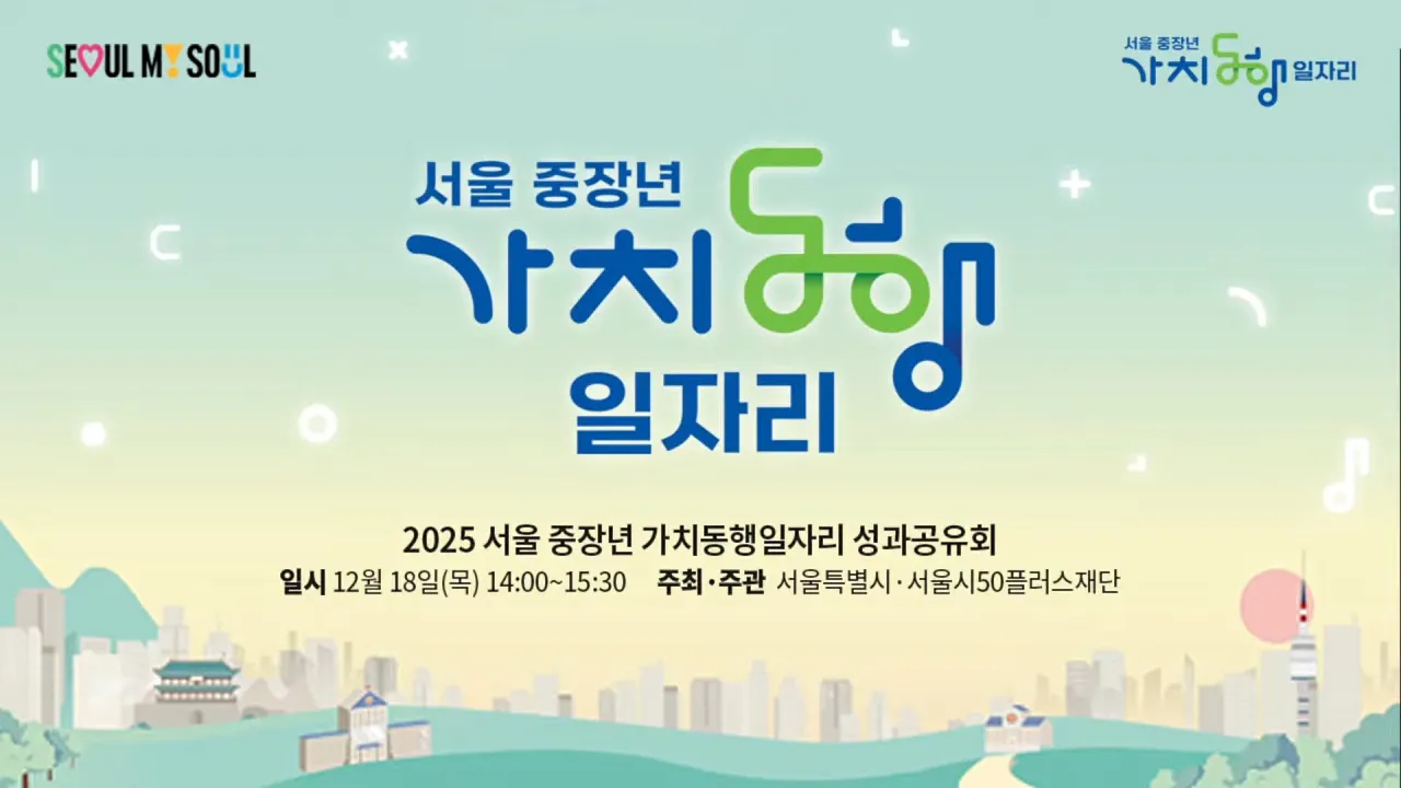 [온라인스트리밍+현장중계] 서울특별시청 2025 서울 중장년 가치동행 일자리