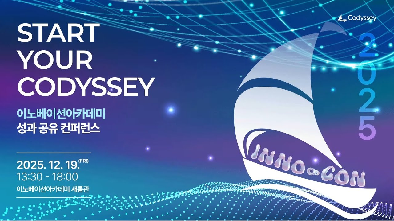 [온라인 스트리밍] 2025 이노베이션아카데미 성과 공유 컨퍼런스
