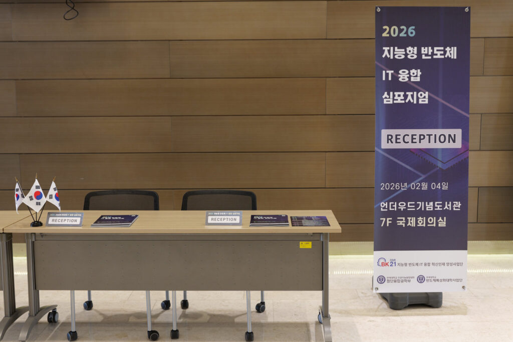 연세대학교 2026 지능형 반도체 IT 융합 심포지엄 오프라인 제작물 사례