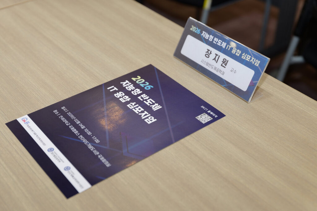 연세대학교 2026 지능형 반도체 IT 융합 심포지엄 오프라인 제작물 사례