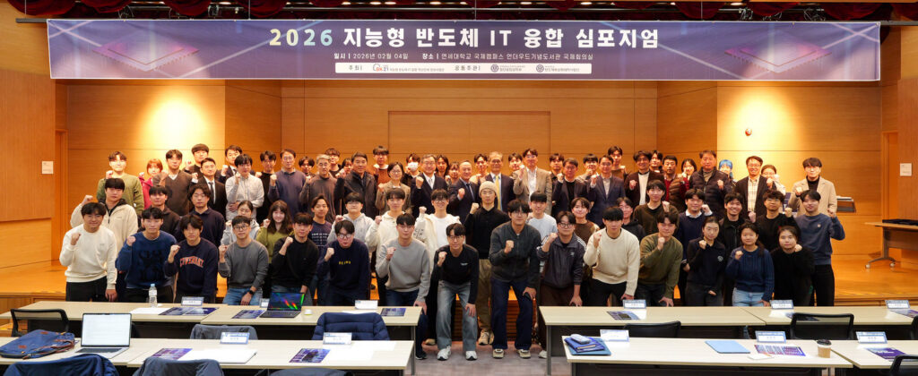 연세대학교 2026 지능형 반도체 IT 융합 심포지엄 단체사진 촬영 사례