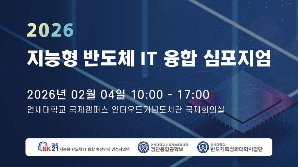 연세대학교 2026 지능형 반도체 IT 융합 심포지엄