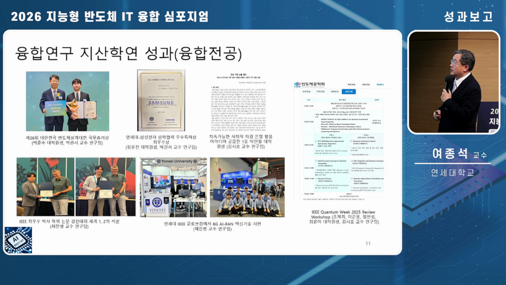연세대학교 2026 지능형 반도체 IT 융합 심포지엄 온라인 송출 사례