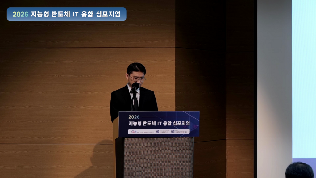 연세대학교 2026 지능형 반도체 IT 융합 심포지엄 온라인 송출 사례