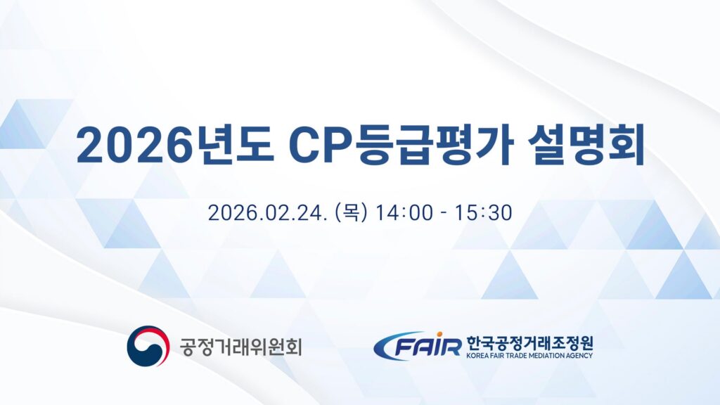 공정거래조정원 2026년도 CP등급평가 설명회
